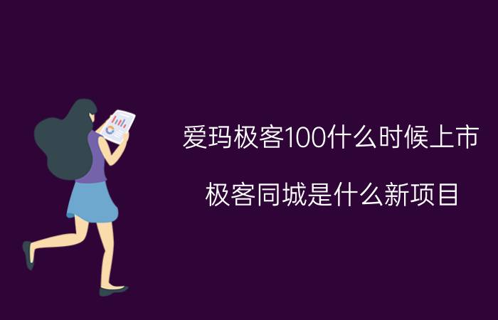 爱玛极客100什么时候上市 极客同城是什么新项目？